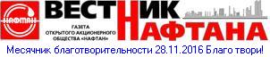 Вестник Нафтана