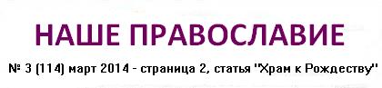 Наше православие